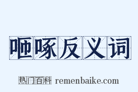 咂啄反义词是什么意思的图片